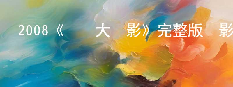 陳志奮發布2008《災難大電影》完整版電影/在線觀看/百度云-美劇天堂